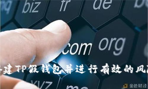如何搭建TP假钱包并进行有效的风险管理
