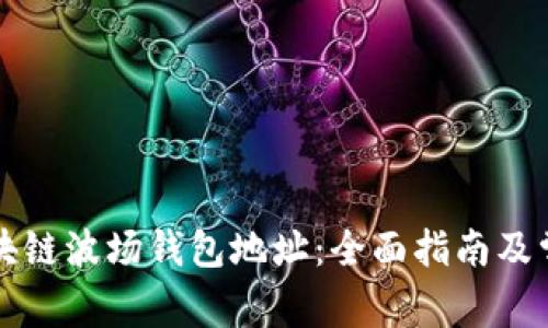 如何查询区块链波场钱包地址：全面指南及常见问题解析