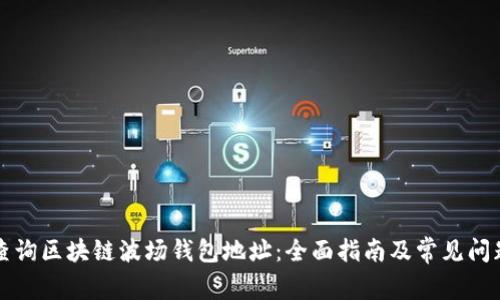 如何查询区块链波场钱包地址：全面指南及常见问题解析