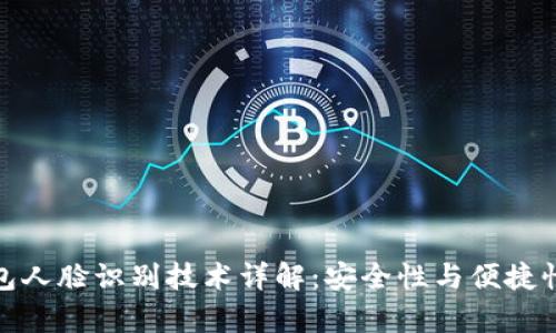 TP钱包人脸识别技术详解：安全性与便捷性并存