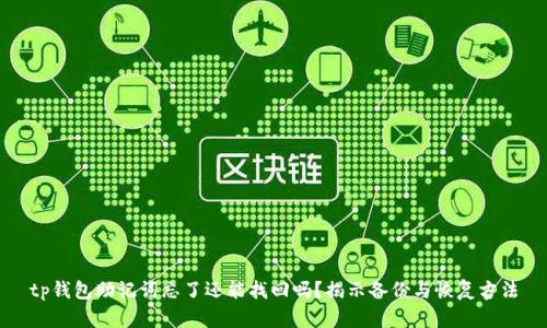 tp钱包助记词忘了还能找回吗？揭示备份与恢复方法