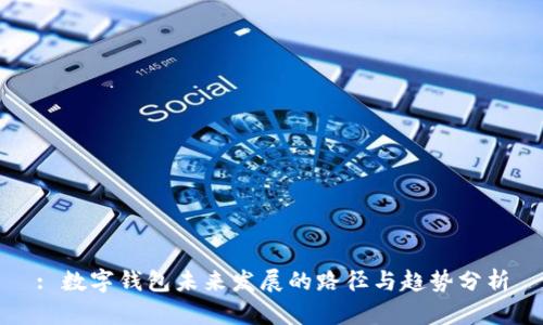 : 数字钱包未来发展的路径与趋势分析