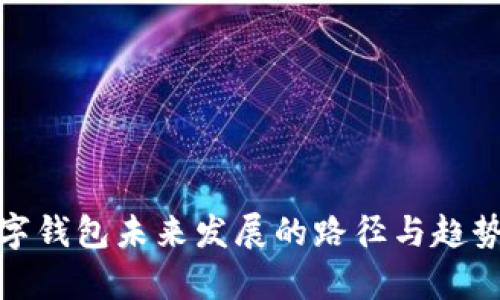 : 数字钱包未来发展的路径与趋势分析
