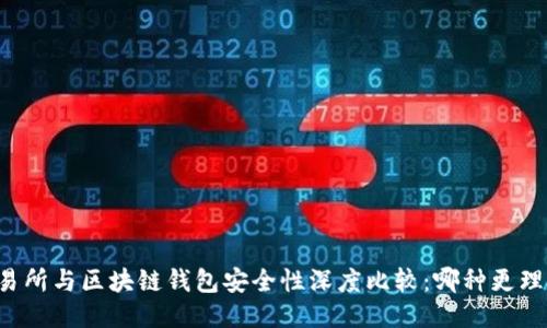 交易所与区块链钱包安全性深度比较：哪种更理想？