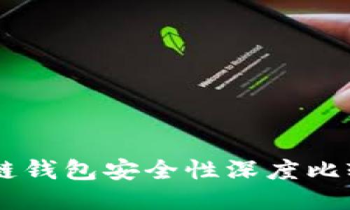 交易所与区块链钱包安全性深度比较：哪种更理想？