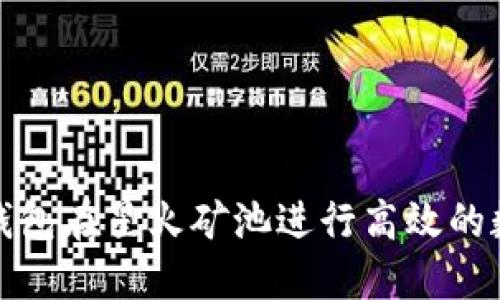 如何通过TP钱包在星火矿池进行高效的数字货币挖矿