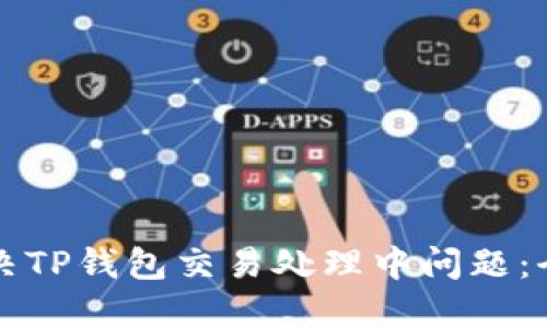如何解决TP钱包交易处理中问题：全面指南