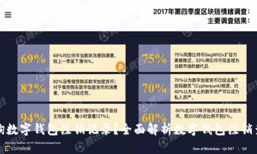 如何查询数字钱包注销记录？全面解析数字钱包注销查询方法