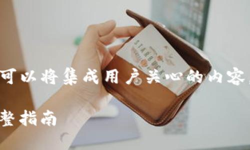 思路：为了满足用户的搜索需求和，我们可以将集成用户关心的内容，同时使用相关关键词。以下是后的内容：

如何将火币上的ETH提取到TP钱包? 完整指南