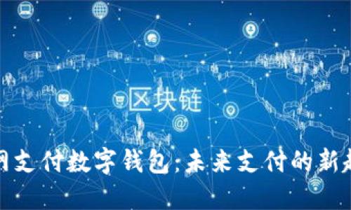 无网支付数字钱包：未来支付的新趋势