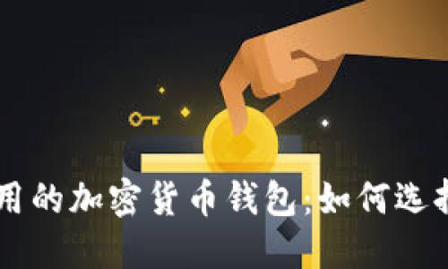中国人用的加密货币钱包：如何选择和使用