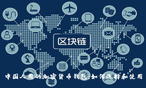 中国人用的加密货币钱包：如何选择和使用