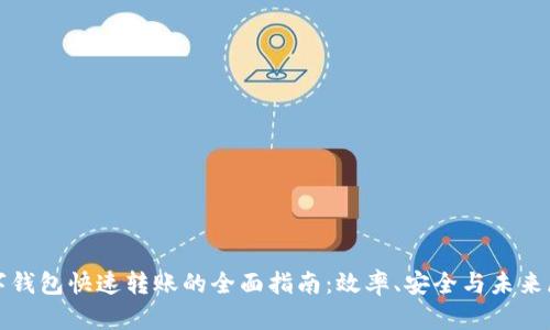 数字钱包快速转账的全面指南：效率、安全与未来展望