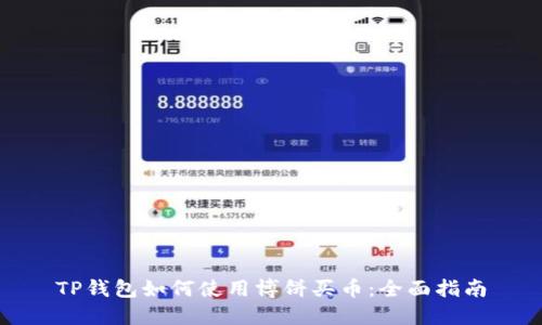 TP钱包如何使用博饼买币：全面指南