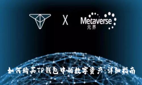 如何购买TP钱包中的数字资产：详细指南