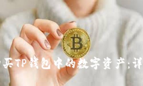 如何购买TP钱包中的数字资产：详细指南
