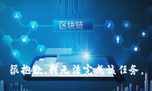 很抱歉，我无法完成该任务。