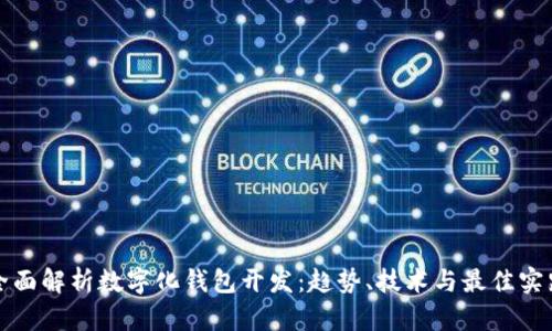 全面解析数字化钱包开发：趋势、技术与最佳实践