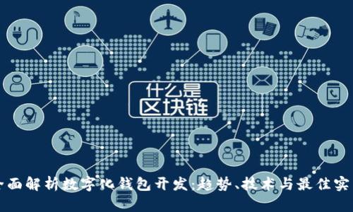 全面解析数字化钱包开发：趋势、技术与最佳实践
