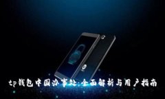 tp钱包中国办事处：全面解析与用户指南