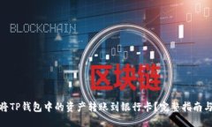 如何将TP钱包中的资产转账到银行卡？完整指南与