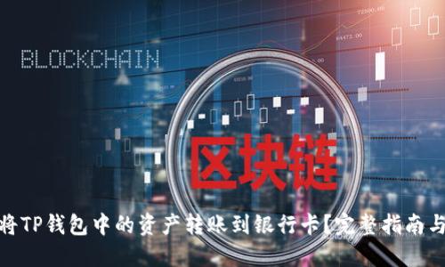 如何将TP钱包中的资产转账到银行卡？完整指南与步骤