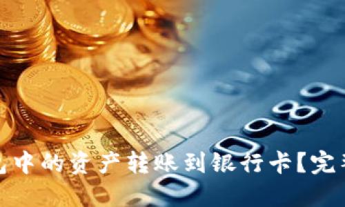 如何将TP钱包中的资产转账到银行卡？完整指南与步骤