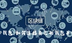 : 全面解析TP钱包：如何连接自己的钱包并管理数