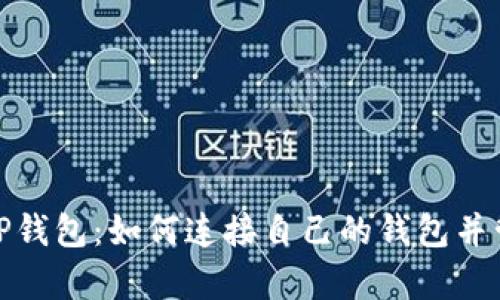 : 全面解析TP钱包：如何连接自己的钱包并管理数字资产