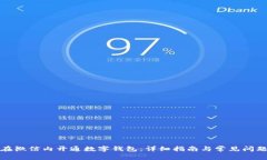 如何在微信内开通数字钱包：详细指南与常见问