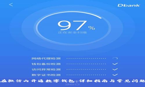 如何在微信内开通数字钱包：详细指南与常见问题解答