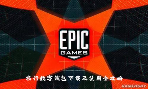 农行数字钱包下载及使用全攻略