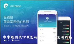 中本聪测试TP钱包的全面解析与使用指南