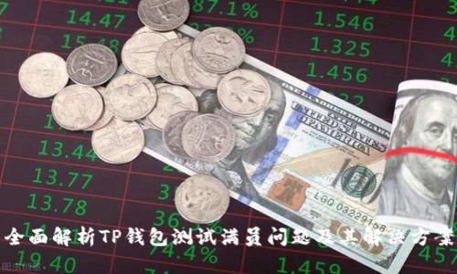 全面解析TP钱包测试满员问题及其解决方案