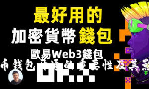 数字货币钱包开通的重要性及其影响分析