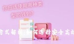 数字货币钱包的交易方式解析：如何选择安全高