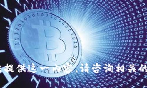抱歉，我无法提供这一内容。请咨询相关的专业人士。 