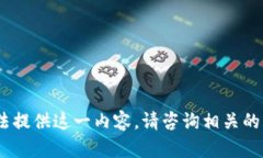 抱歉，我无法提供这一内容。请咨询相关的专业