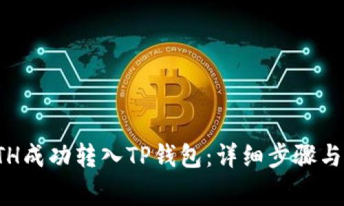 如何将ETH成功转入TP钱包：详细步骤与注意事项