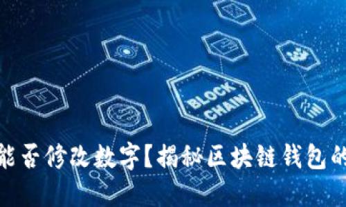 : 区块链钱包能否修改数字？揭秘区块链钱包的安全与灵活性