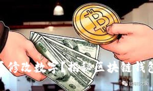: 区块链钱包能否修改数字？揭秘区块链钱包的安全与灵活性