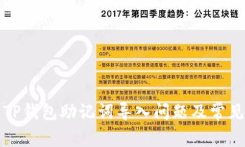 如何解决TP钱包助记词导入问题及常见误区分析
