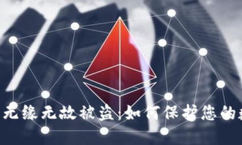 fiaotiTP钱包无缘无故被盗：如何保护您的数字资产安全
