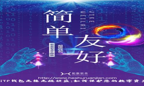 fiaotiTP钱包无缘无故被盗：如何保护您的数字资产安全