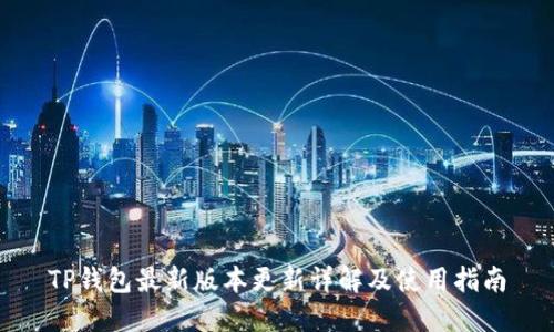 TP钱包最新版本更新详解及使用指南