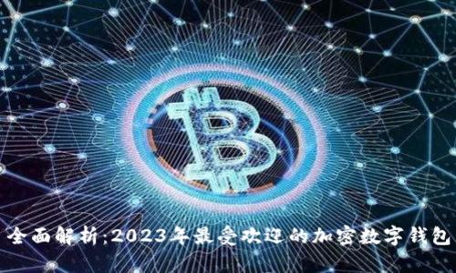 全面解析：2023年最受欢迎的加密数字钱包