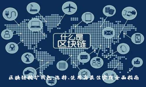 区块链挖矿钱包：选择、使用与最佳实践全面指南