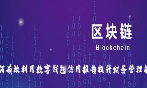 如何有效利用数字钱包信用报告提升财务管理能力