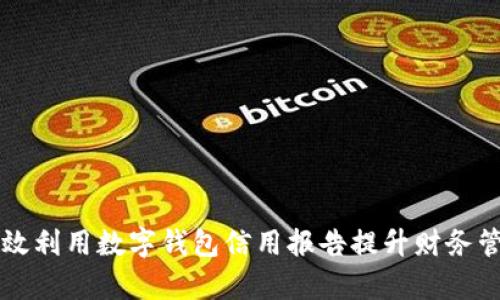 如何有效利用数字钱包信用报告提升财务管理能力