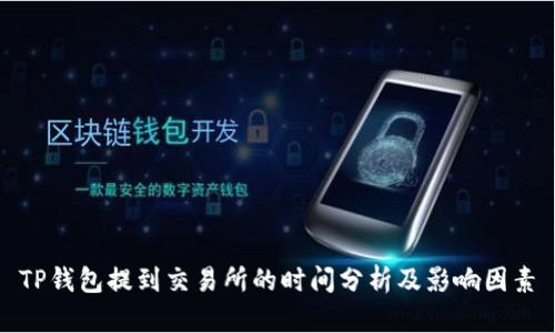 TP钱包提到交易所的时间分析及影响因素